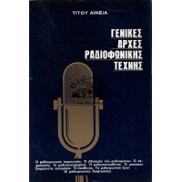 ΓΕΝΙΚΕΣ ΑΡΧΕΣ ΡΑΔΙΟΦΩΝΙΚΗΣ ΤΕΧΝΗΣ | ΜΑΘΗΜΑΤΑ ΣΤΗ ΔΡΑΜΑΤΙΚΗ ΣΧΟΛΗ ΑΘΗΝΩΝ